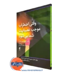 خرید و قیمت کتاب وقتی اضطراب موجب عصبانیت شما می شود ترجمه شیرین سلیمی از نشر ارجمند