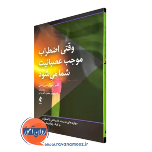 خرید و قیمت کتاب وقتی اضطراب موجب عصبانیت شما می شود ترجمه شیرین سلیمی از نشر ارجمند