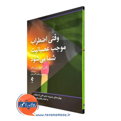 خرید و قیمت کتاب وقتی اضطراب موجب عصبانیت شما می شود ترجمه شیرین سلیمی از نشر ارجمند