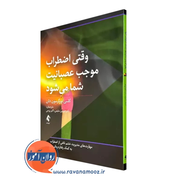 خرید و قیمت کتاب وقتی اضطراب موجب عصبانیت شما می شود ترجمه شیرین سلیمی از نشر ارجمند