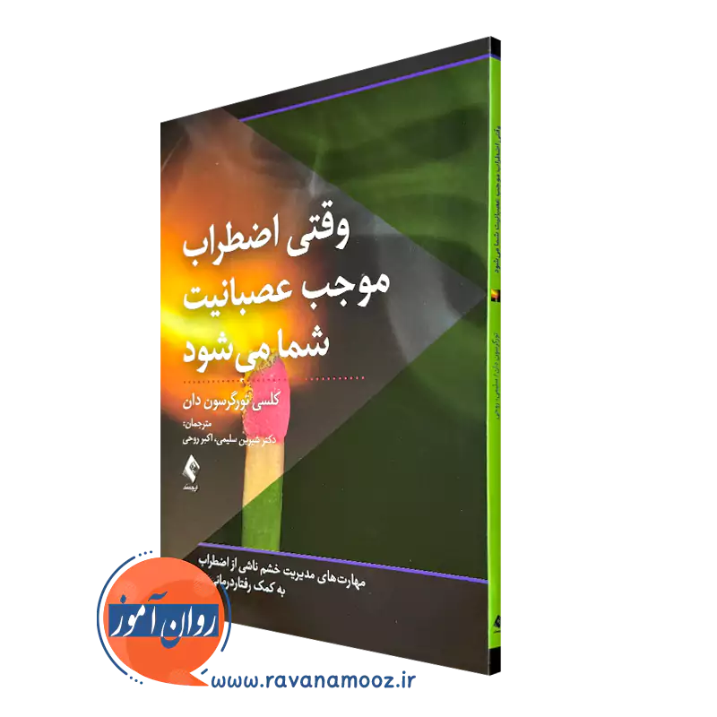 خرید و قیمت کتاب وقتی اضطراب موجب عصبانیت شما می شود ترجمه شیرین سلیمی از نشر ارجمند
