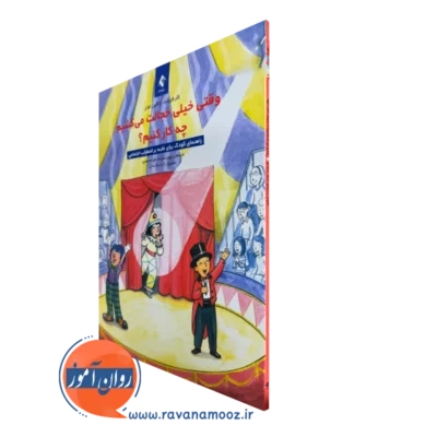 خرید کتاب وقتی خیلی خجالت می کشیم چه کار کنیم اثر کلر فریلند نشر ارجمند