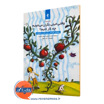 خرید و قیمت کتاب وقتی خیلی نگران می شویم چه کار کنیم اثر داون هوبنر نشر ارجمند