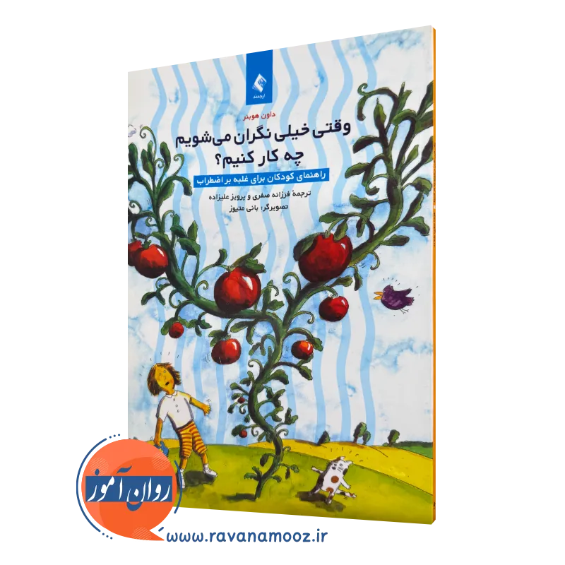 خرید و قیمت کتاب وقتی خیلی نگران می شویم چه کار کنیم اثر داون هوبنر نشر ارجمند