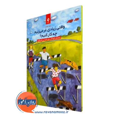 خرید و قیمت کتاب وقتی زیادی غر میزنیم چه کار کنیم اثر داون هوبنر ترجمه صفری از نشر ارجمند