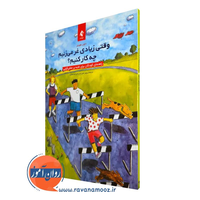 خرید و قیمت کتاب وقتی زیادی غر میزنیم چه کار کنیم اثر داون هوبنر ترجمه صفری از نشر ارجمند