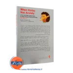 خرید کتاب وقتی هارلی مضطرب است انتشارات ارجمند