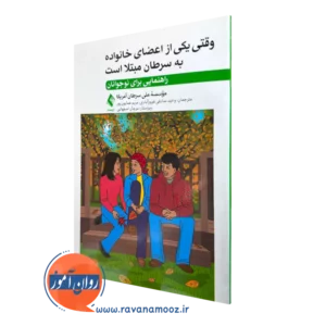 خرید و قیمت کتاب وقتی یکی از اعضای خانواده به سرطان مبتلا است