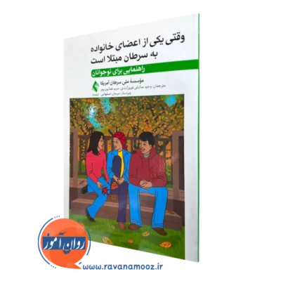 خرید و قیمت کتاب وقتی یکی از اعضای خانواده به سرطان مبتلا است