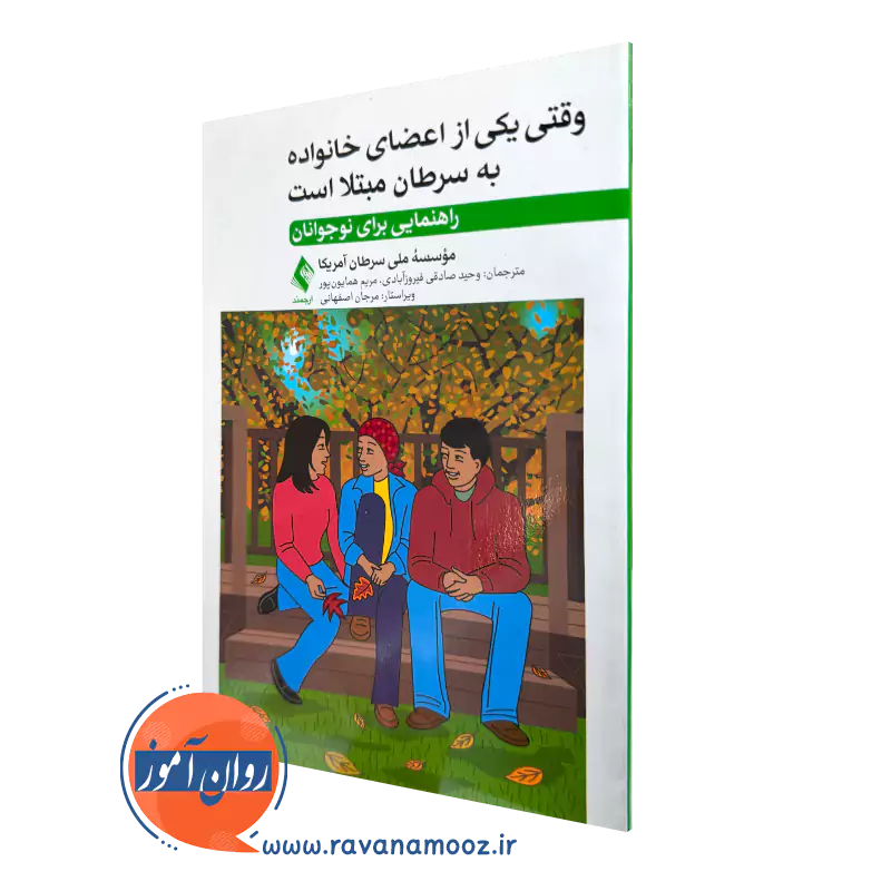خرید و قیمت کتاب وقتی یکی از اعضای خانواده به سرطان مبتلا است