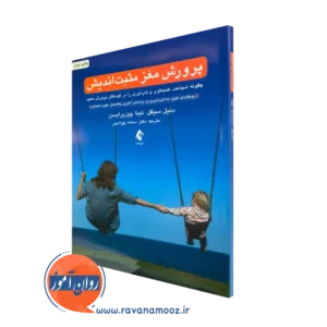 خرید کتاب پرورش مغز مثبت اندیش اثر دنیل جی سیگل ترجمه بهزادپور نشر ارجمند