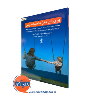 خرید کتاب پرورش مغز مثبت اندیش اثر دنیل جی سیگل ترجمه بهزادپور نشر ارجمند
