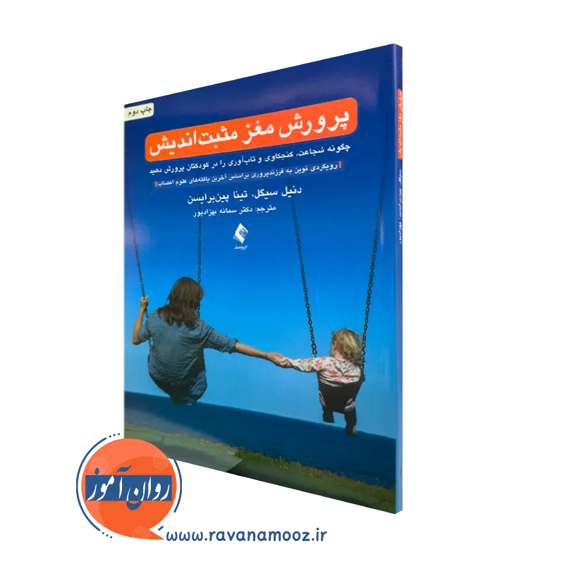 خرید کتاب پرورش مغز مثبت اندیش اثر دنیل جی سیگل ترجمه بهزادپور نشر ارجمند