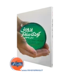 خرید کتاب پرورش کودک متفکر اثر دکتر میرنا شر با ترجمه آزیتا زمانی نشر ارجمند