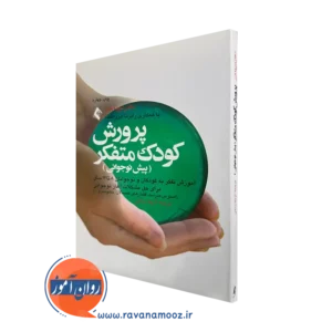 خرید کتاب پرورش کودک متفکر اثر دکتر میرنا شر با ترجمه آزیتا زمانی نشر ارجمند