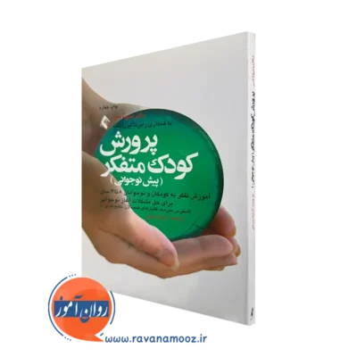 خرید کتاب پرورش کودک متفکر اثر دکتر میرنا شر با ترجمه آزیتا زمانی نشر ارجمند