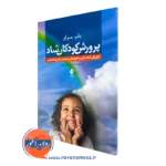خرید کتاب پرورش کودکان شاد اثر باب سولو ترجمه شیوا جمشیدی نشر ارجمند