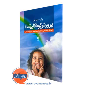خرید کتاب پرورش کودکان شاد اثر باب سولو ترجمه شیوا جمشیدی نشر ارجمند