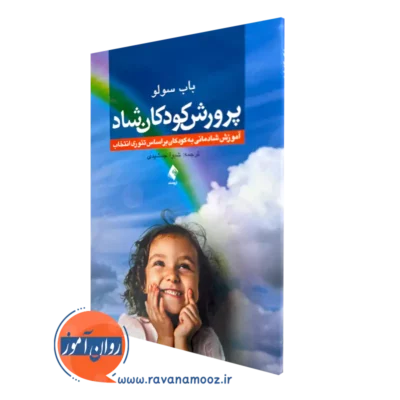 خرید کتاب پرورش کودکان شاد اثر باب سولو ترجمه شیوا جمشیدی نشر ارجمند