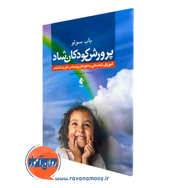 خرید کتاب پرورش کودکان شاد اثر باب سولو ترجمه شیوا جمشیدی نشر ارجمند
