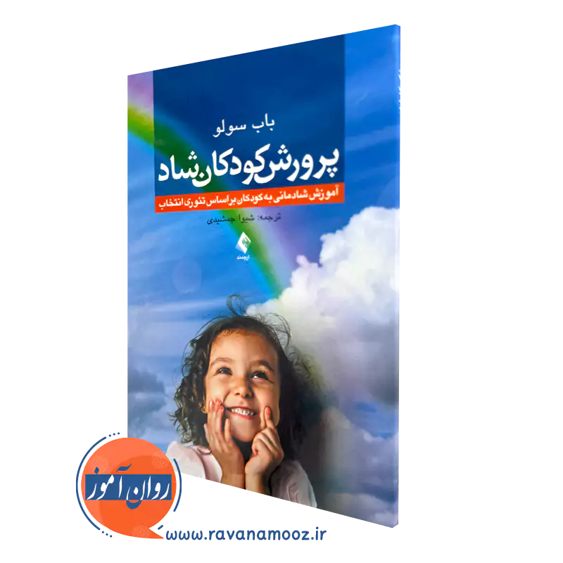 خرید کتاب پرورش کودکان شاد اثر باب سولو ترجمه شیوا جمشیدی نشر ارجمند