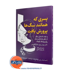 خرید کتاب پسری که همانند سگ ها پرورش یافت اثر بروس پری از نشر ارجمند