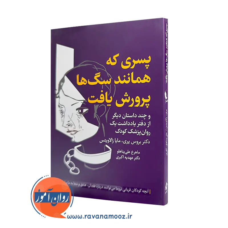 خرید کتاب پسری که همانند سگ ها پرورش یافت اثر بروس پری از نشر ارجمند