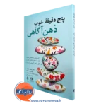 خرید و قیمت کتاب پنج دقیقه خوب ذهن آگاهی اثر جفری برانتلی از نشر ارجمند