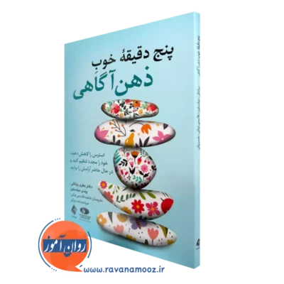 خرید و قیمت کتاب پنج دقیقه خوب ذهن آگاهی اثر جفری برانتلی از نشر ارجمند