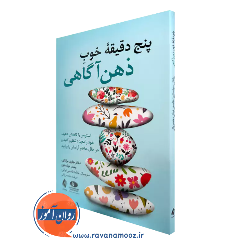 خرید و قیمت کتاب پنج دقیقه خوب ذهن آگاهی اثر جفری برانتلی از نشر ارجمند