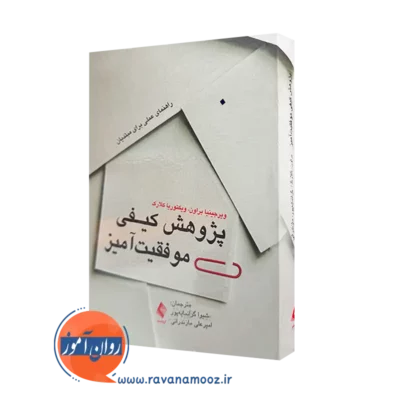 خرید و قیمت کتاب پژوهش کیفی موفقیت آمیز ویرجینیا براون از نشر ارجمند