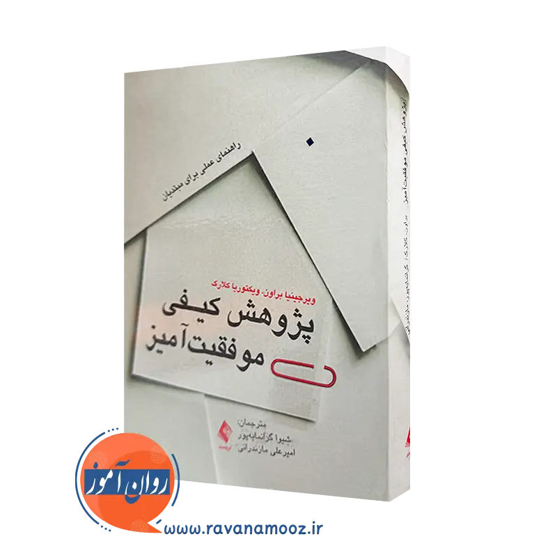 خرید و قیمت کتاب پژوهش کیفی موفقیت آمیز ویرجینیا براون از نشر ارجمند