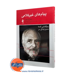 خرید و قیمت کتاب پیام های غیر کلامی اثر دکتر پل اکمن نشر ارجمند