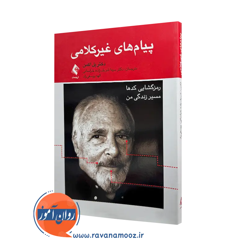 خرید و قیمت کتاب پیام های غیر کلامی اثر دکتر پل اکمن نشر ارجمند