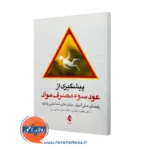خرید کتاب پیشگیری از عود سوء مصرف مواد اثر طاهره پاشایی نشر ارجمند