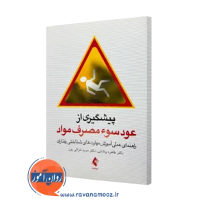خرید کتاب پیشگیری از عود سوء مصرف مواد اثر طاهره پاشایی نشر ارجمند