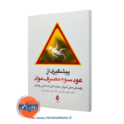 خرید کتاب پیشگیری از عود سوء مصرف مواد اثر طاهره پاشایی نشر ارجمند