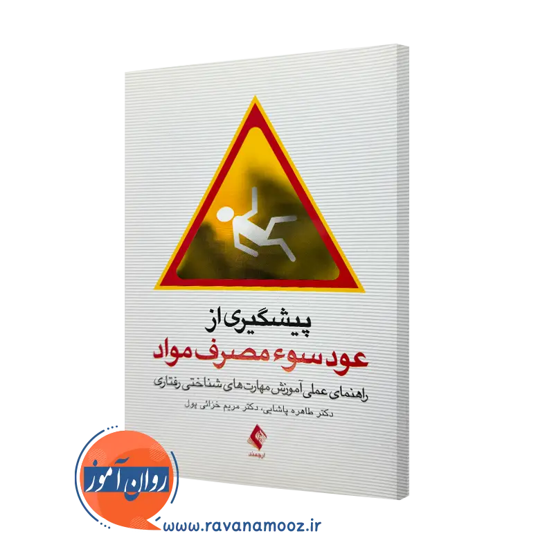 خرید کتاب پیشگیری از عود سوء مصرف مواد اثر طاهره پاشایی نشر ارجمند