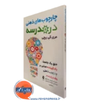 خرید و قیمت کتاب چاچوب های ذهنی در مدرسه از مری کی ریچی از نشر ارجمند
