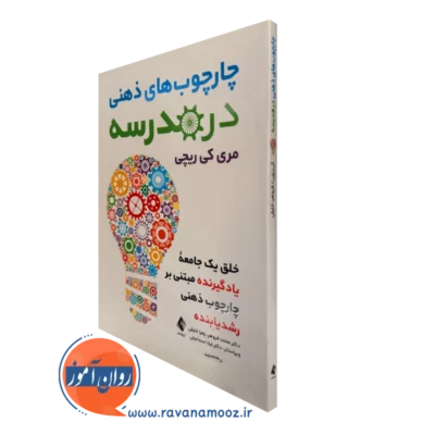 خرید و قیمت کتاب چاچوب های ذهنی در مدرسه از مری کی ریچی از نشر ارجمند