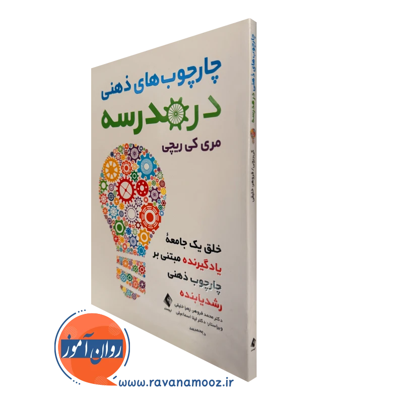 خرید و قیمت کتاب چاچوب های ذهنی در مدرسه از مری کی ریچی از نشر ارجمند