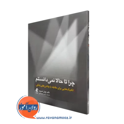 خرید کتاب چرا تا حالا نمیدانستم اثر جولی اسمیت با ترجمه مسلم آرین نشر ارجمند