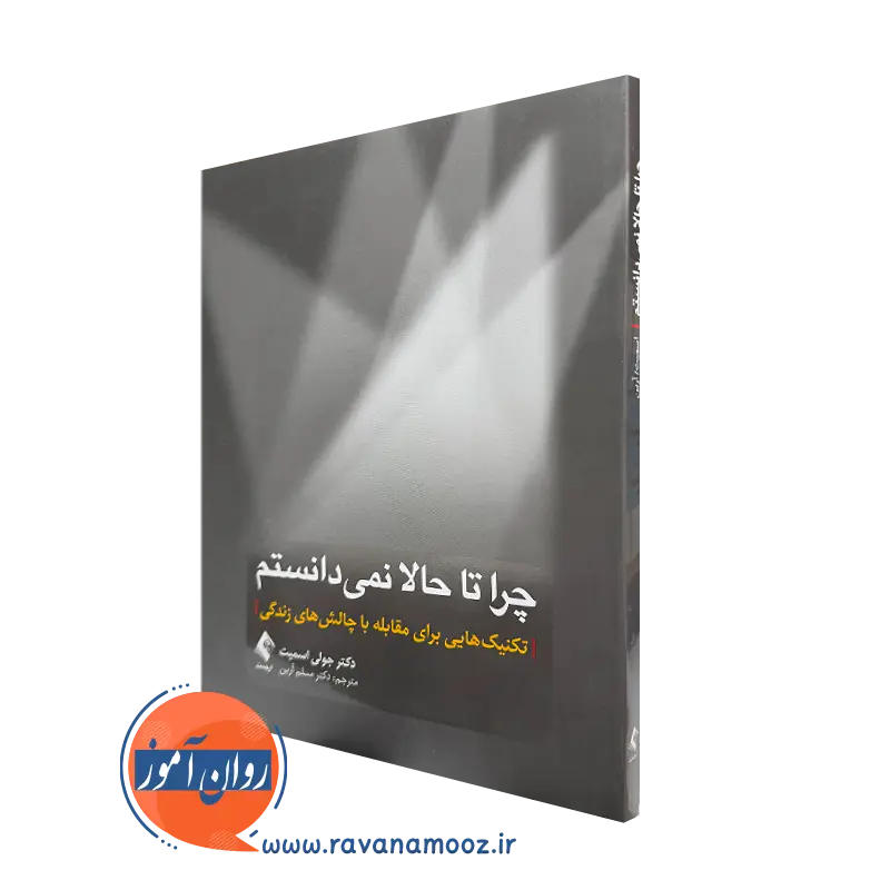 خرید کتاب چرا تا حالا نمیدانستم اثر جولی اسمیت با ترجمه مسلم آرین نشر ارجمند