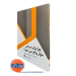 خرید و قیمت کتاب چرا روان درمانی موثر واقع می شود اثر لوئیس کوزولینو نشر ارجمند