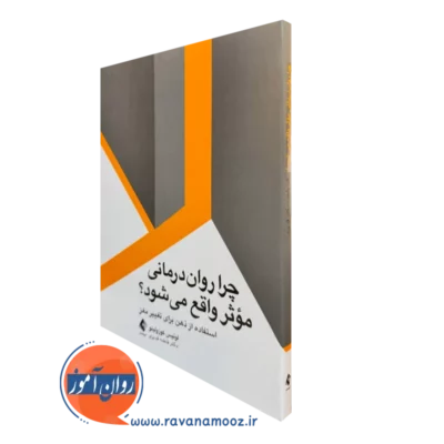 خرید و قیمت کتاب چرا روان درمانی موثر واقع می شود اثر لوئیس کوزولینو نشر ارجمند