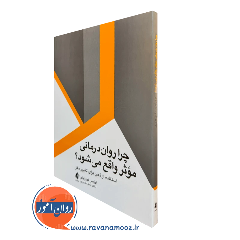 خرید و قیمت کتاب چرا روان درمانی موثر واقع می شود اثر لوئیس کوزولینو نشر ارجمند