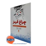 خرید و قیمت کتاب چراغ قرمز اثر جنیفر سیموند با ترجمه ظهیری از انتشارات ارجمند