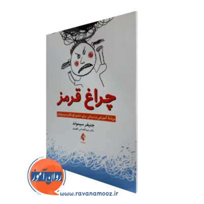 خرید و قیمت کتاب چراغ قرمز اثر جنیفر سیموند با ترجمه ظهیری از انتشارات ارجمند