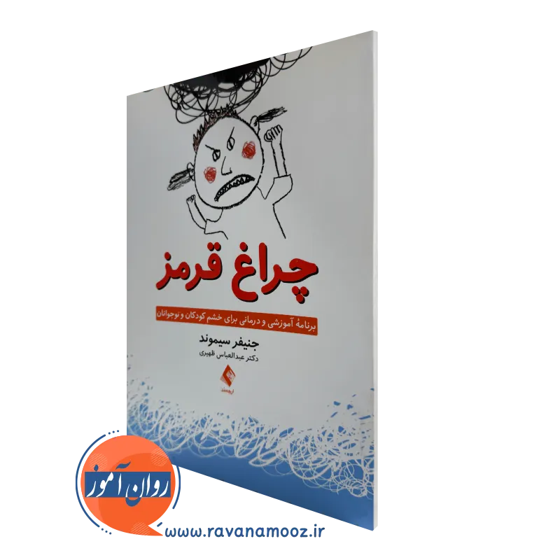 خرید و قیمت کتاب چراغ قرمز اثر جنیفر سیموند با ترجمه ظهیری از انتشارات ارجمند