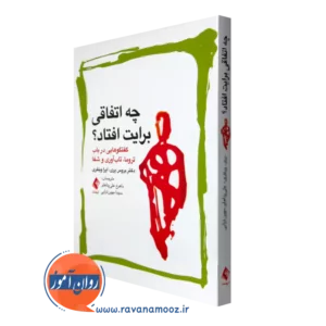 خرید کتاب چه اتفاقی برایت افتاد اثر بروس پری از انتشارات ارجمند